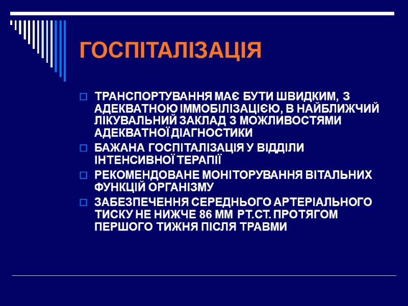 ГОСПІТАЛІЗАЦІЯ  ТРАНСПОРТУВАННЯ МАЄ БУТИ ШВИДКИМ, З АДЕКВАТНОЮ ІММОБІЛІЗАЦІЄЮ, В НАЙБЛИЖЧИЙ ЛІКУВАЛЬНИЙ ЗАКЛАД З